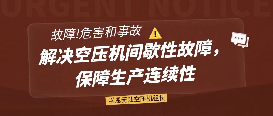 孚恩無油空壓機(jī)租賃：解決空壓機(jī)間歇性故障，保障生產(chǎn)連續(xù)性
