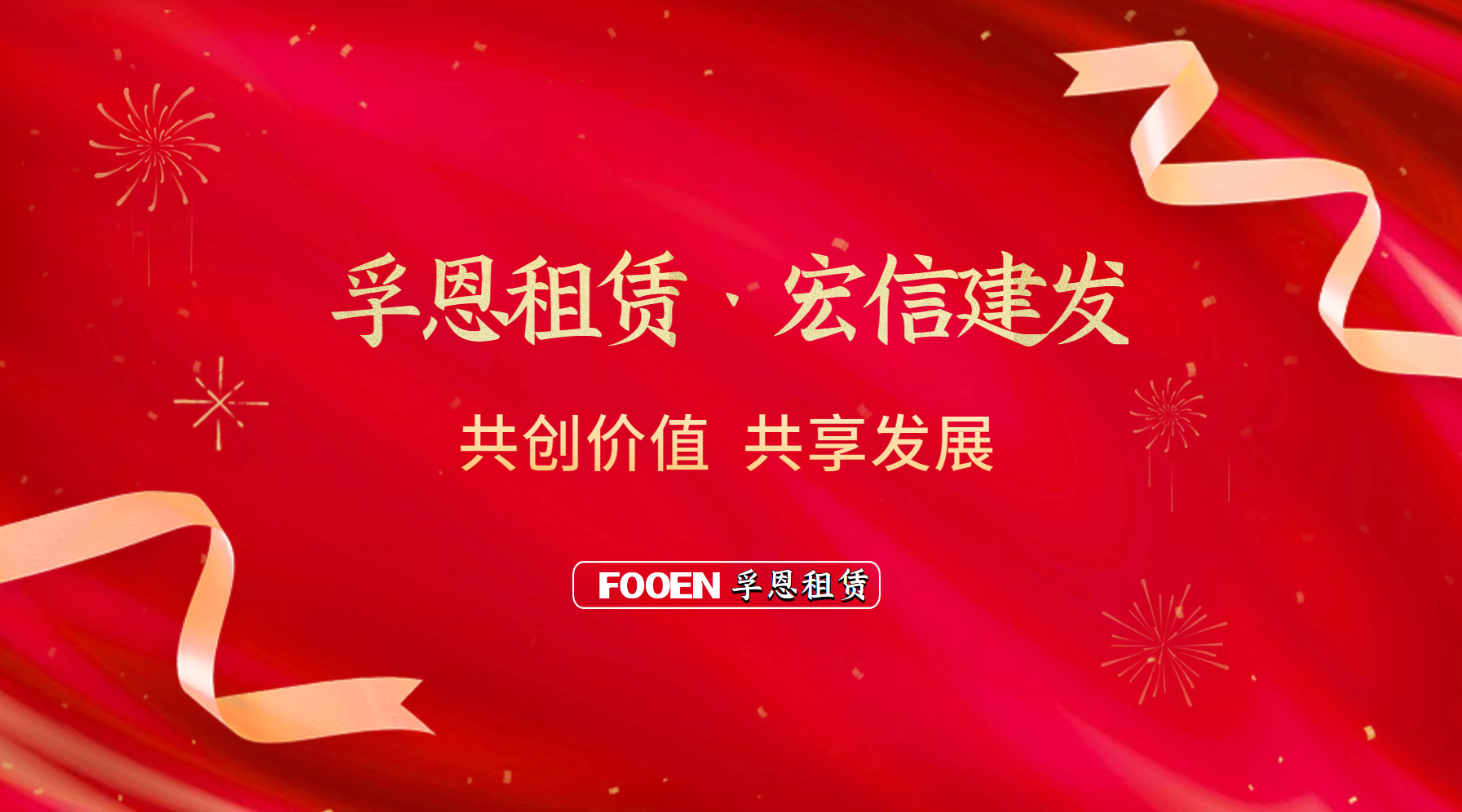 孚恩租賃與宏信建發(fā)共同攜手高端工業(yè)設(shè)備租賃行業(yè)