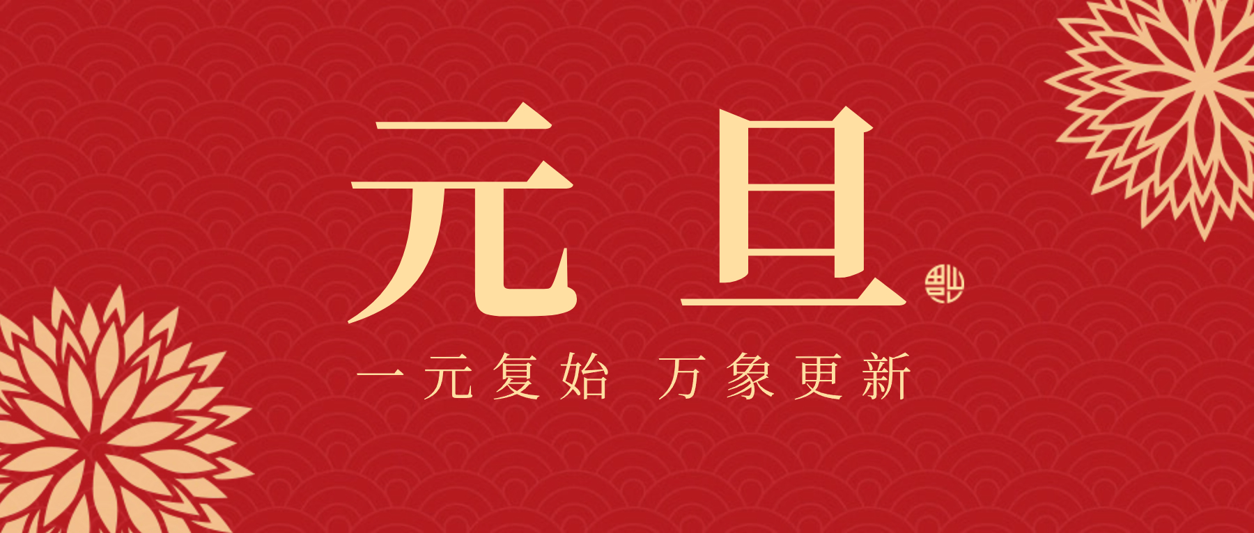【繼往開來，破浪前行】回顧2023，展望2024，務(wù)實與奮進為曲