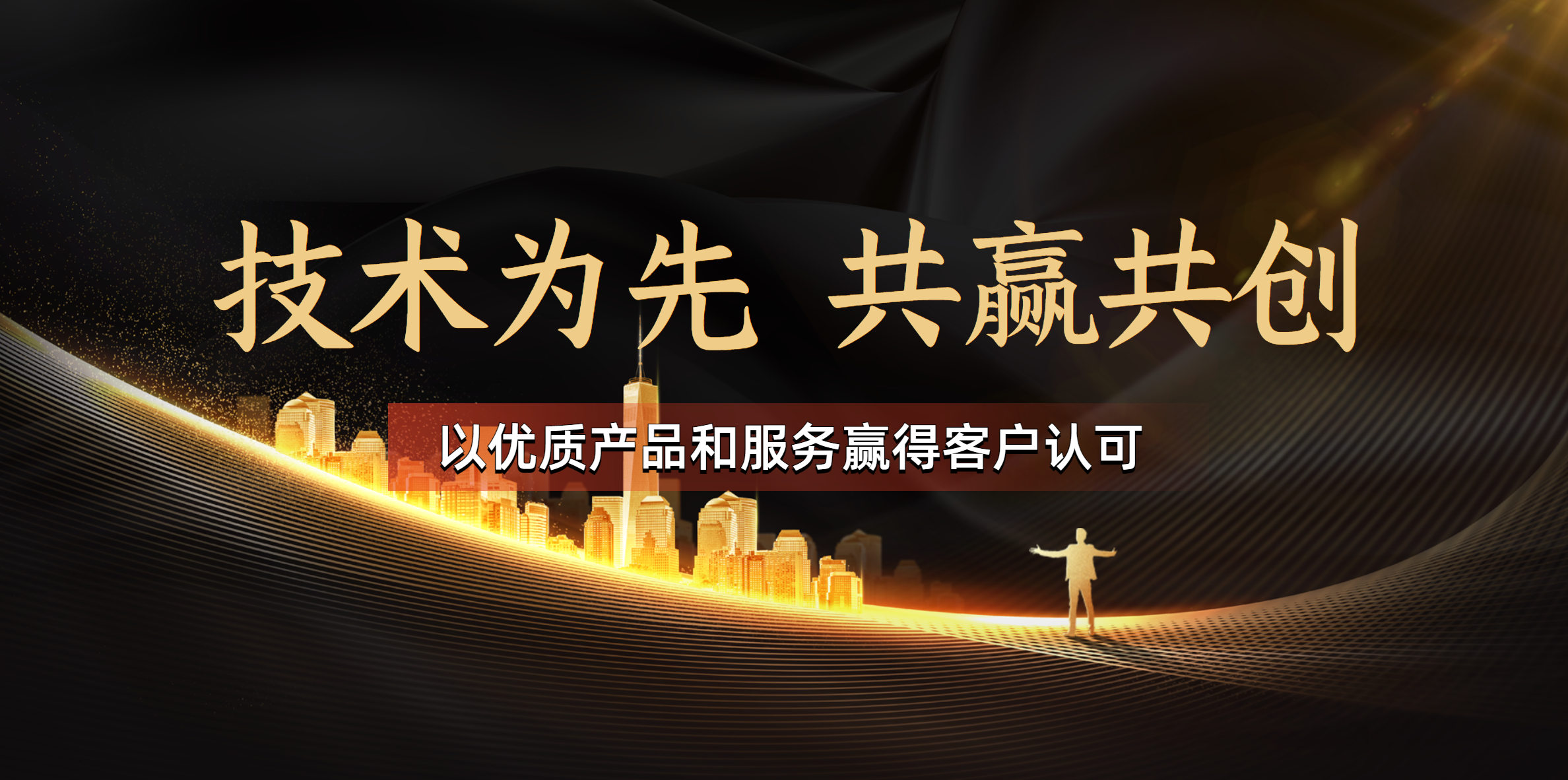 技術(shù)為先，共贏共創(chuàng)，以優(yōu)質(zhì)產(chǎn)品和服務(wù)贏得客戶認(rèn)可