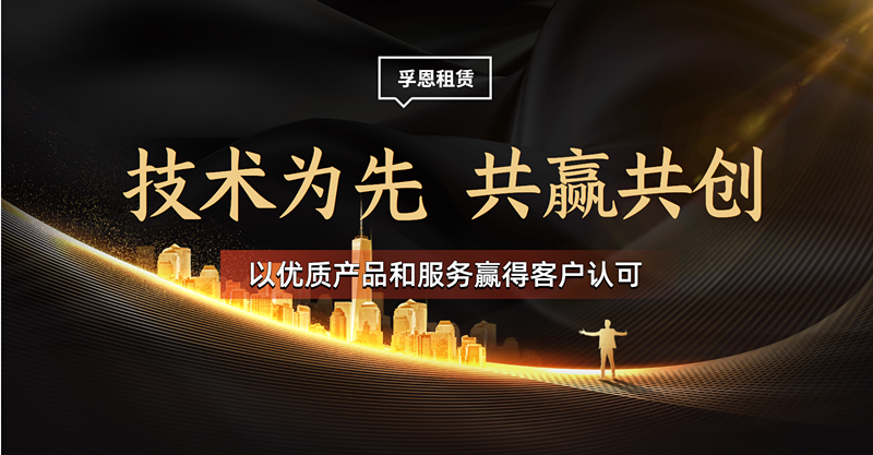 技術(shù)為先，共贏共創(chuàng)，以優(yōu)質(zhì)產(chǎn)品和服務(wù)贏得客戶認(rèn)可