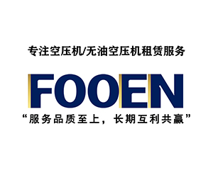 孚恩無油空壓機租賃