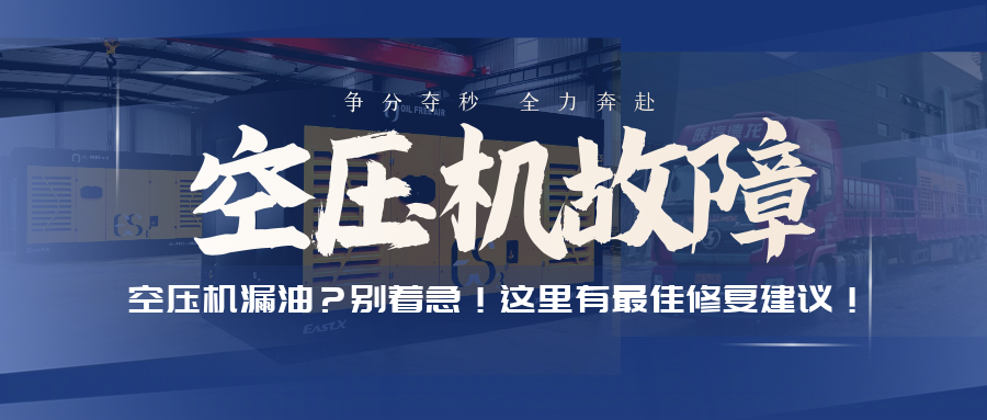 空壓機(jī)漏油？別著急！這里有最佳修復(fù)建議！