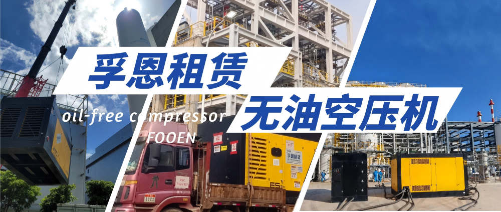 助力企業(yè)成本優(yōu)化與風(fēng)險(xiǎn)管控，孚恩租賃革新空壓機(jī)運(yùn)營新模式
