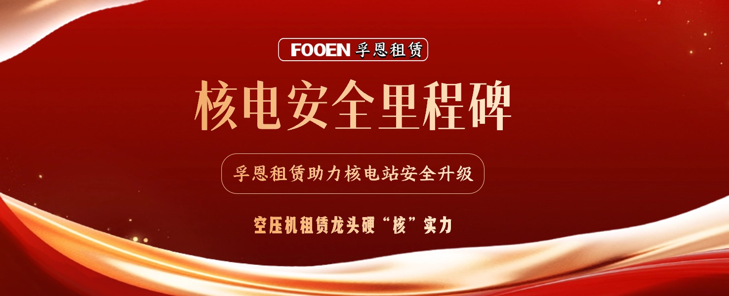 核電安全的堅(jiān)實(shí)盾牌:孚恩租賃助力核電試驗(yàn)項(xiàng)目圓滿完成!