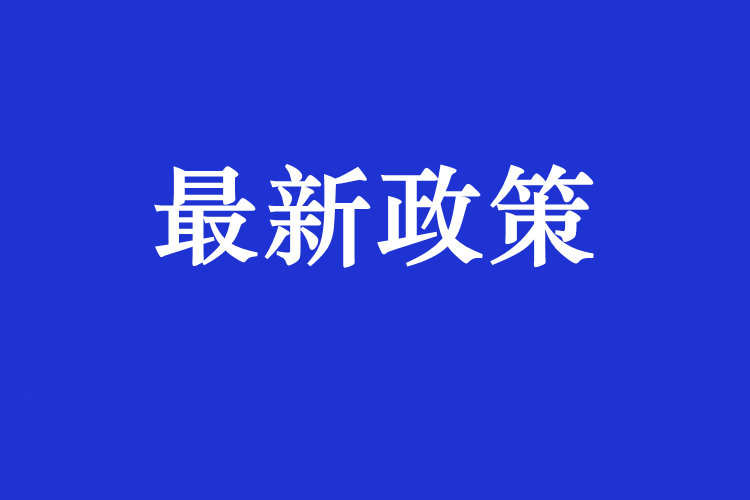 國家發(fā)展改革委等部門關于發(fā)布 《重點用能產(chǎn)品設備能效先進水平、節(jié)能水平和 準入水平（2022年版）》的通知
