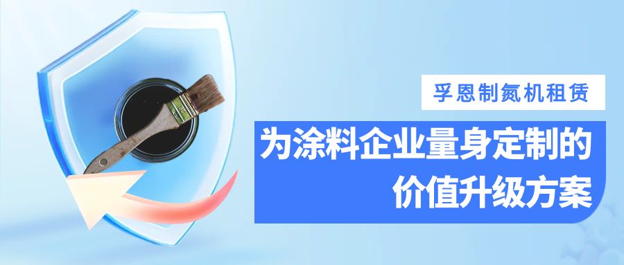 孚恩制氮機(jī)租賃：為涂料企業(yè)量身定制的價值升級方案