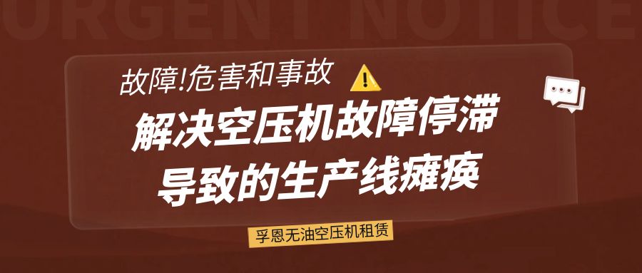 孚恩無油空壓機(jī)租賃：解決空壓機(jī)故障停滯導(dǎo)致的生產(chǎn)線癱瘓