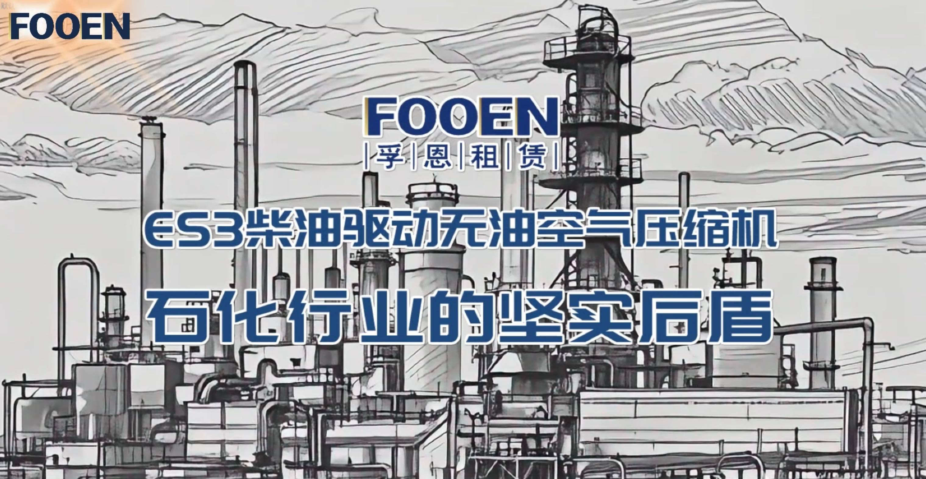 ES3柴油驅動無油空氣壓縮機：石化行業(yè)的堅實后盾