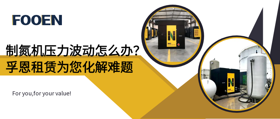 制氮機(jī)壓力波動(dòng)怎么辦？孚恩制氮機(jī)租賃方案為您化解難題